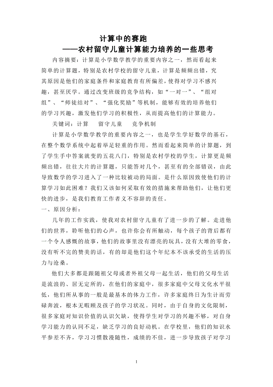 计算中的赛跑—农村留守儿童计算能力培养的一些思考_第1页