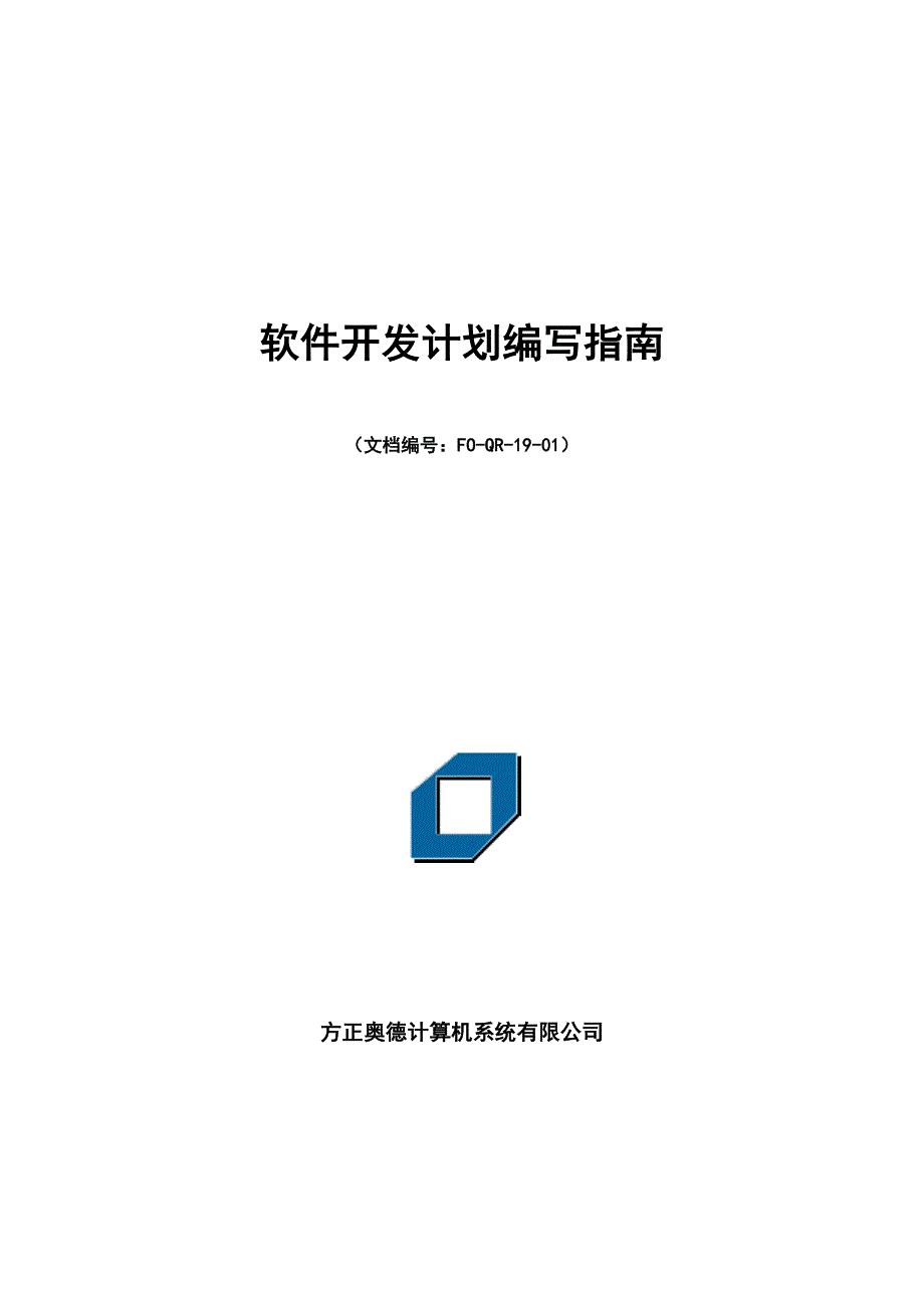 qr1901软件开发计划编写指南(1.0版)_第1页