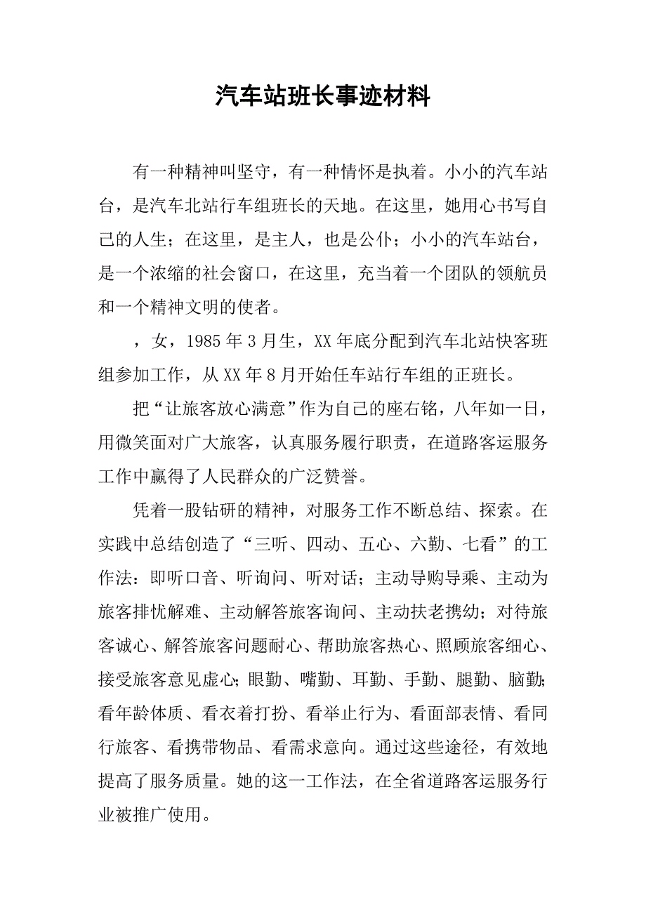 汽车站班长事迹材料.doc_第1页