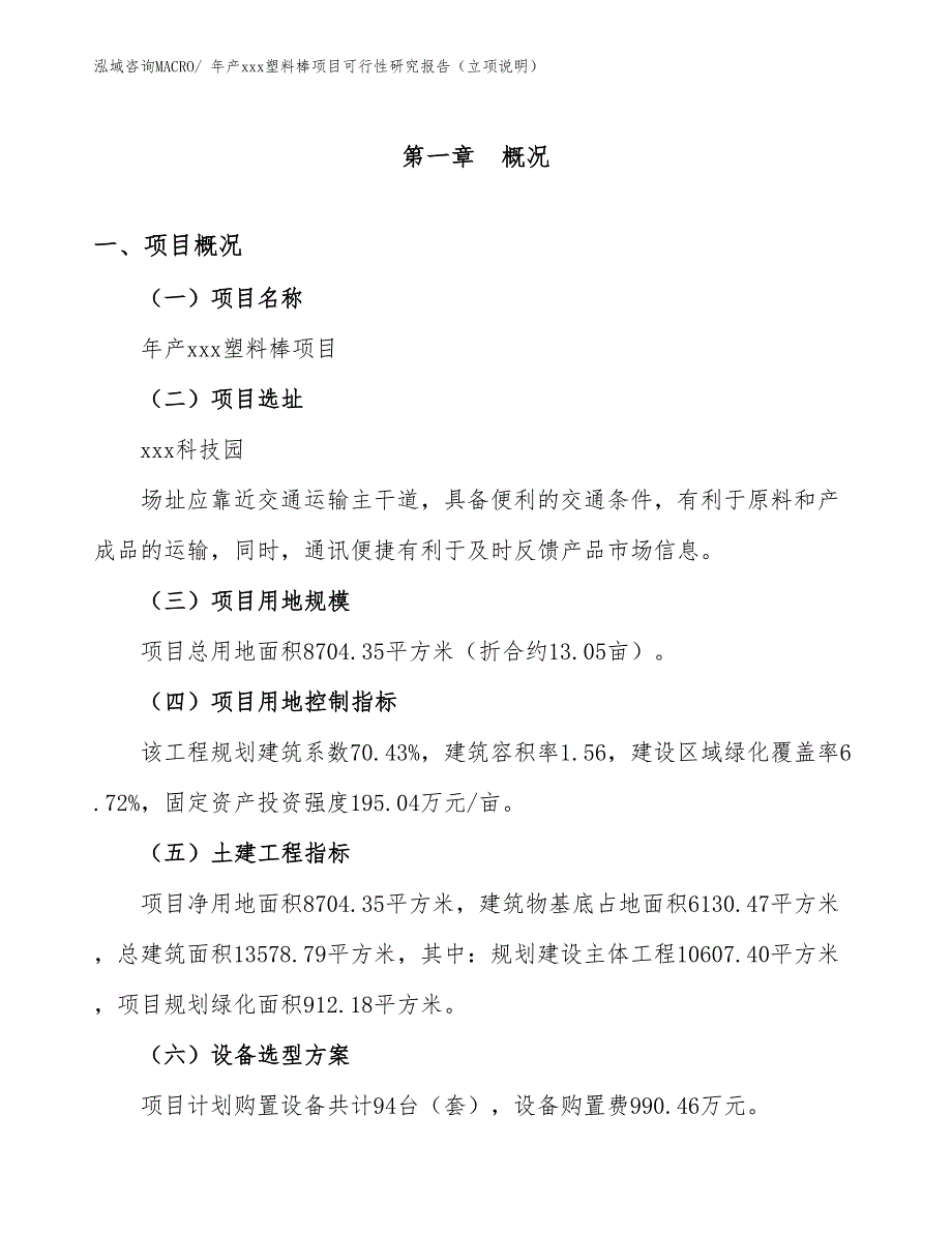 年产xxx塑料棒项目可行性研究报告（立项说明）_第1页