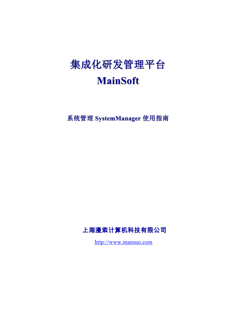 systemmanager使用指南_第1页