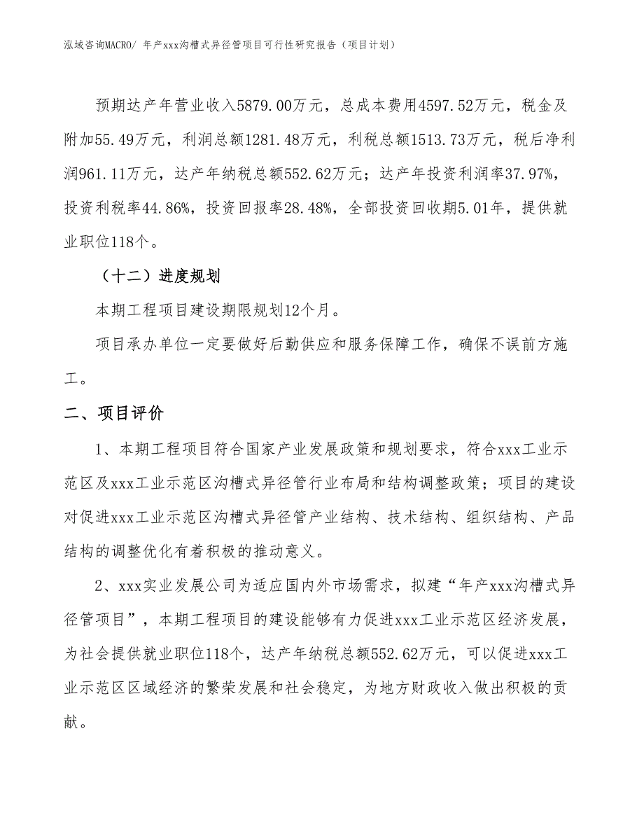 年产xxx沟槽式异径管项目可行性研究报告（项目计划）_第3页