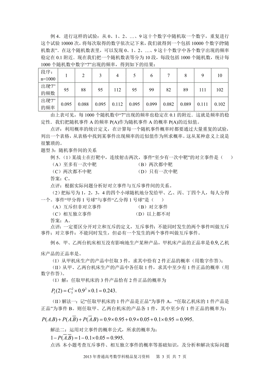 2013年普通高考数学科一轮复习精品学案 第20讲 随机事件的概率与古典概型_第3页