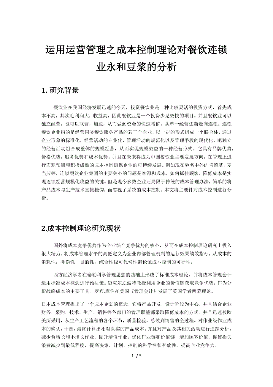 1120132600-朱敬烽-运用成本控制理论对餐饮连锁业永和豆浆分析_第1页