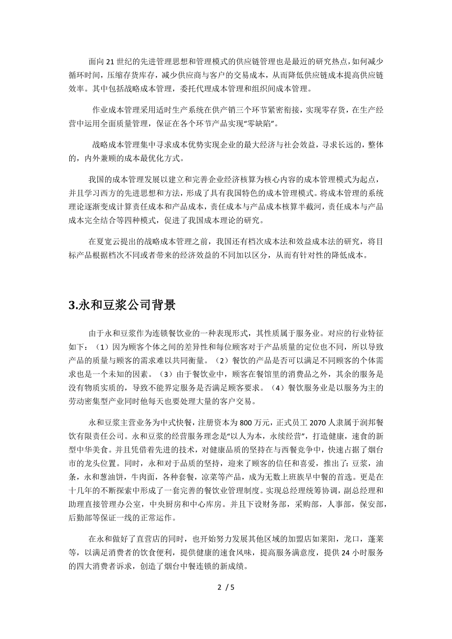 1120132600-朱敬烽-运用成本控制理论对餐饮连锁业永和豆浆分析_第2页