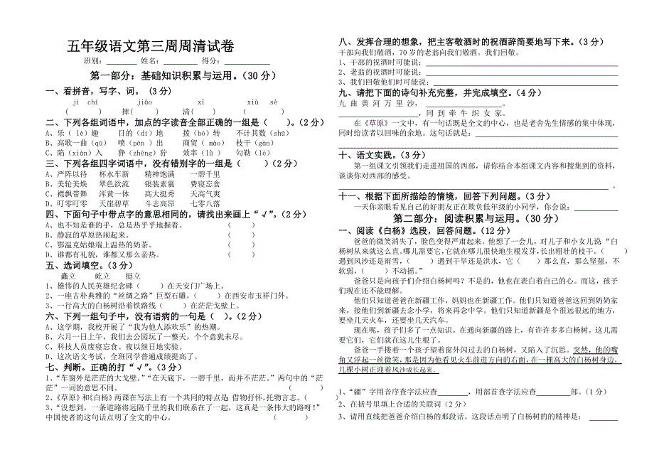 人教版五年级语文下册第3周周清试题_第1页