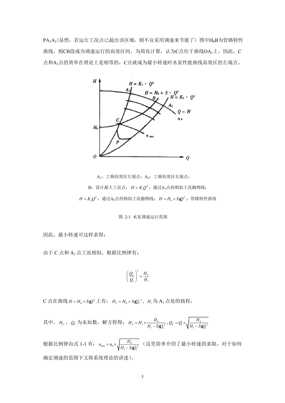 [论文]水泵调速范围的确定.张智华_第3页