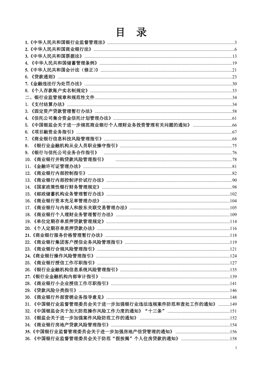 银行业监督管理法规大全_第1页