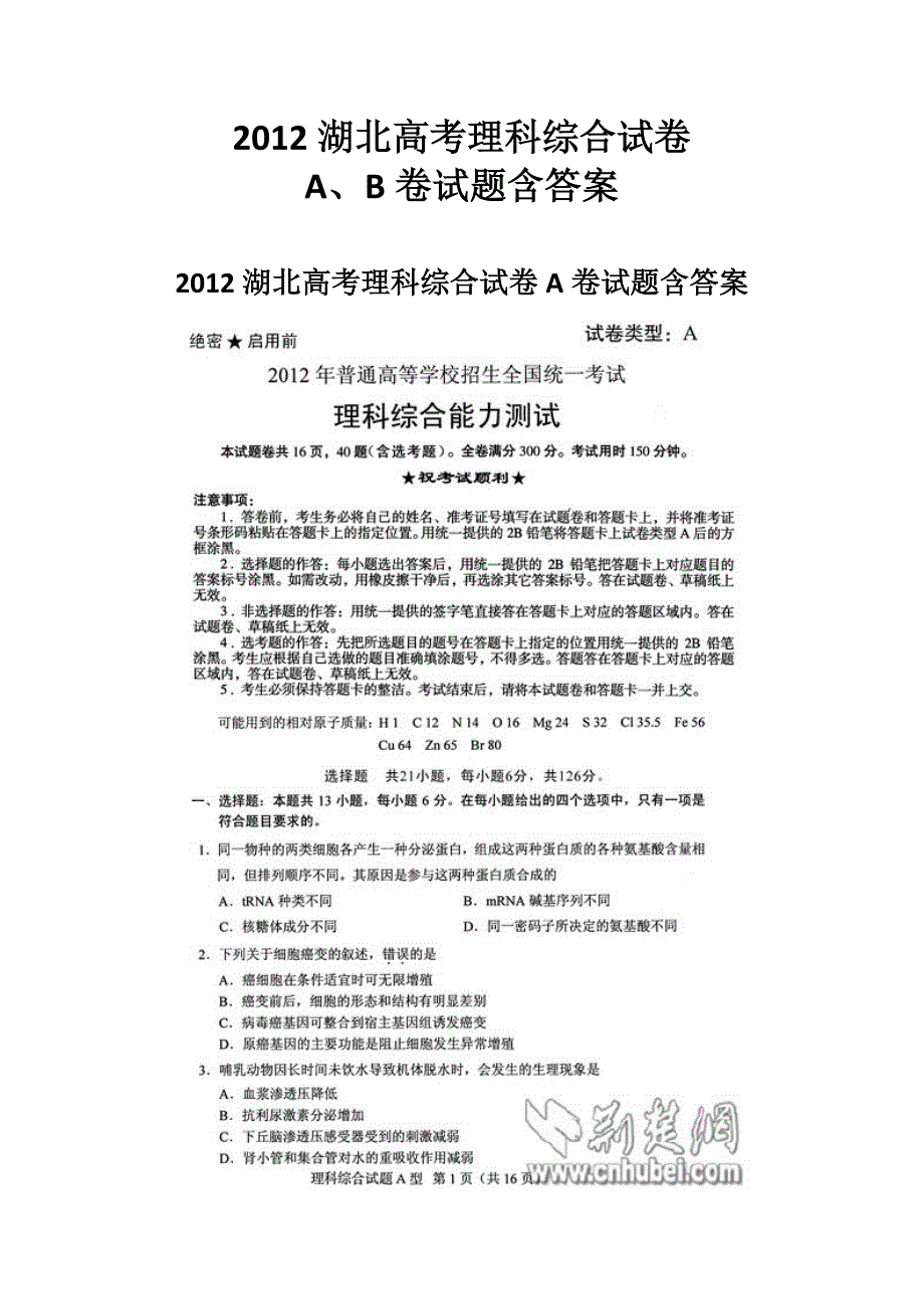 2012湖北省高考理科综合试卷a、b卷试题含答案_第1页