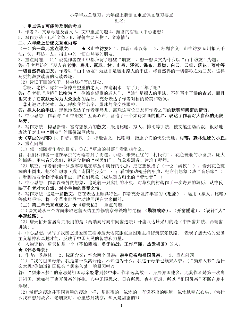 小学语文毕业总复习六年级上册语文重点课文复习要点_第1页