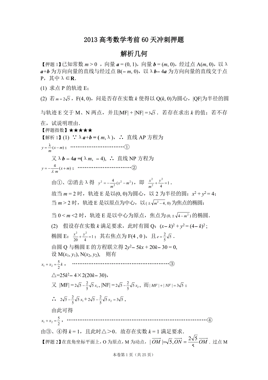 2013高考数学考前60天冲刺押题之解析几何_第1页