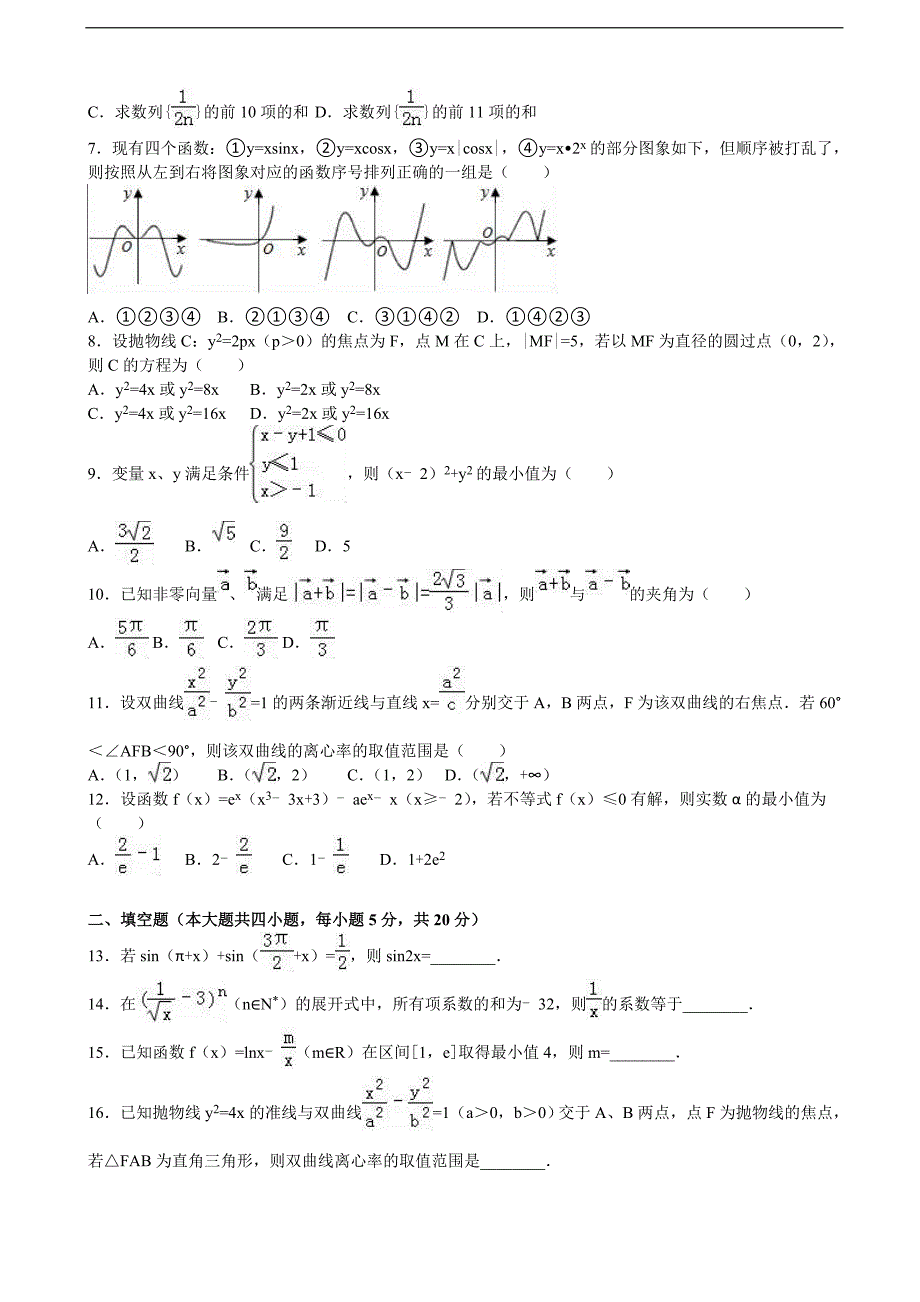 2016年河南省三门峡市陕州中学高三上学期第二次强化训练数学试卷（理科） 含解析_第2页