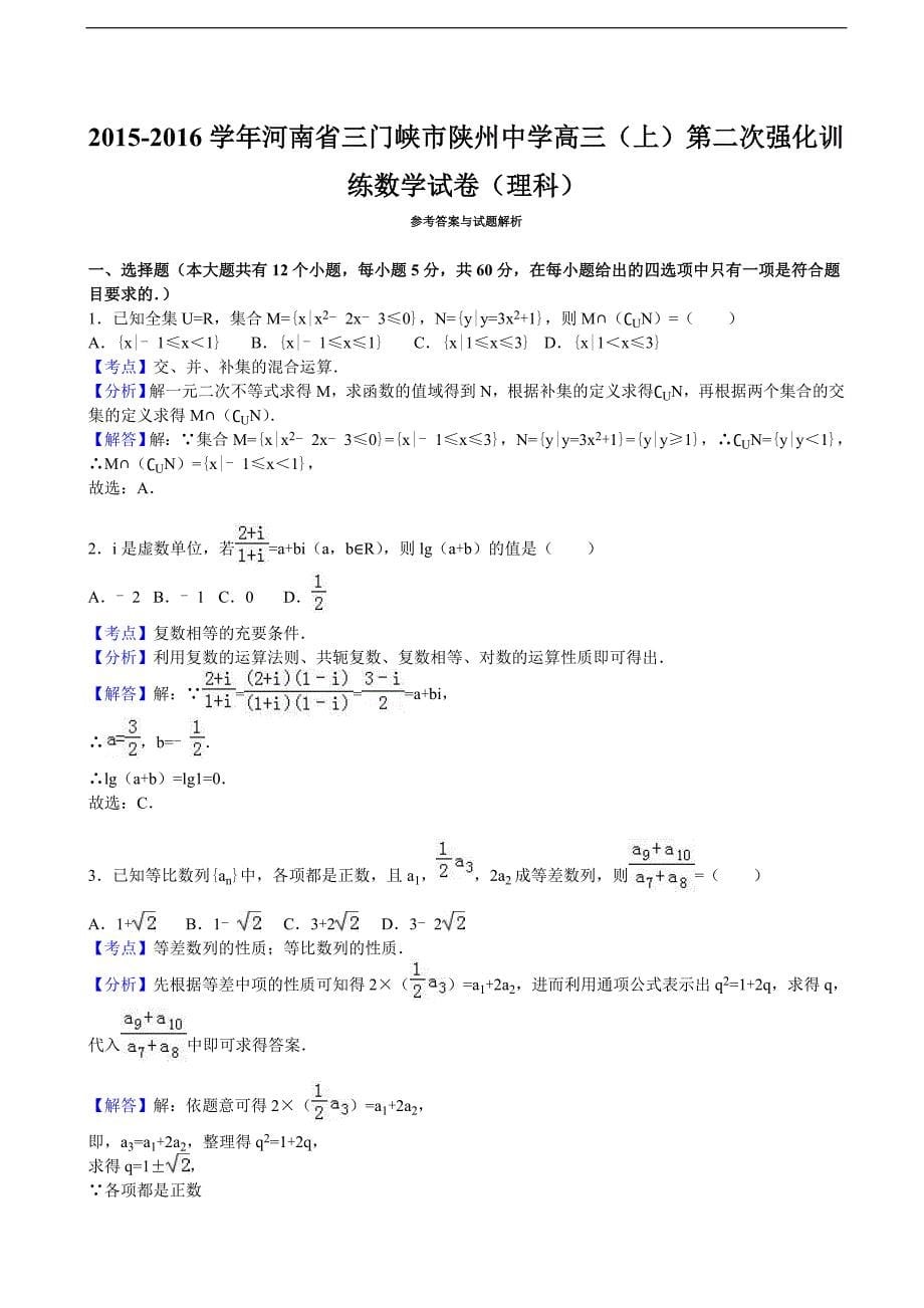 2016年河南省三门峡市陕州中学高三上学期第二次强化训练数学试卷（理科） 含解析_第5页