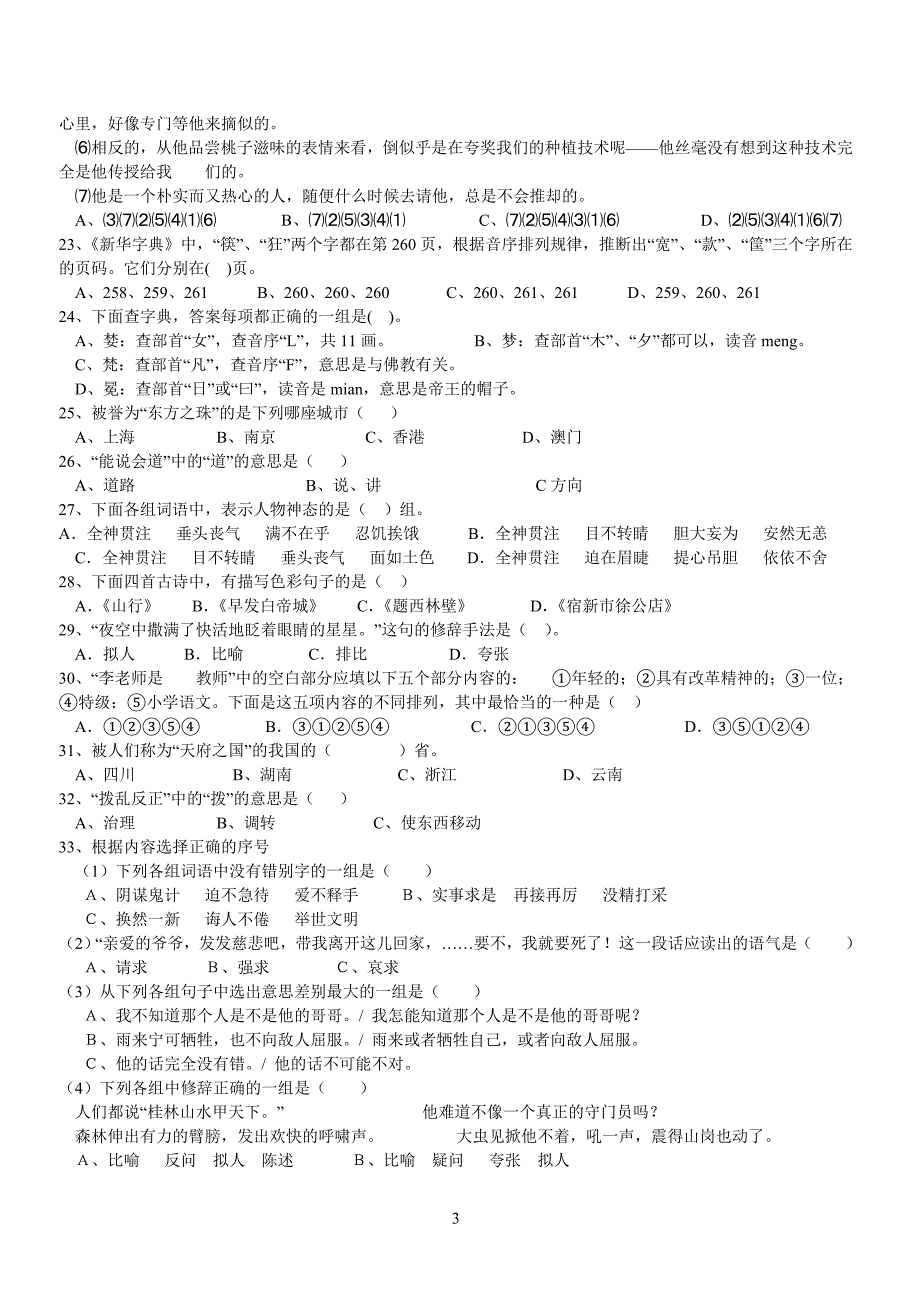 小学语文六年级知识竞赛辅导资料_第3页