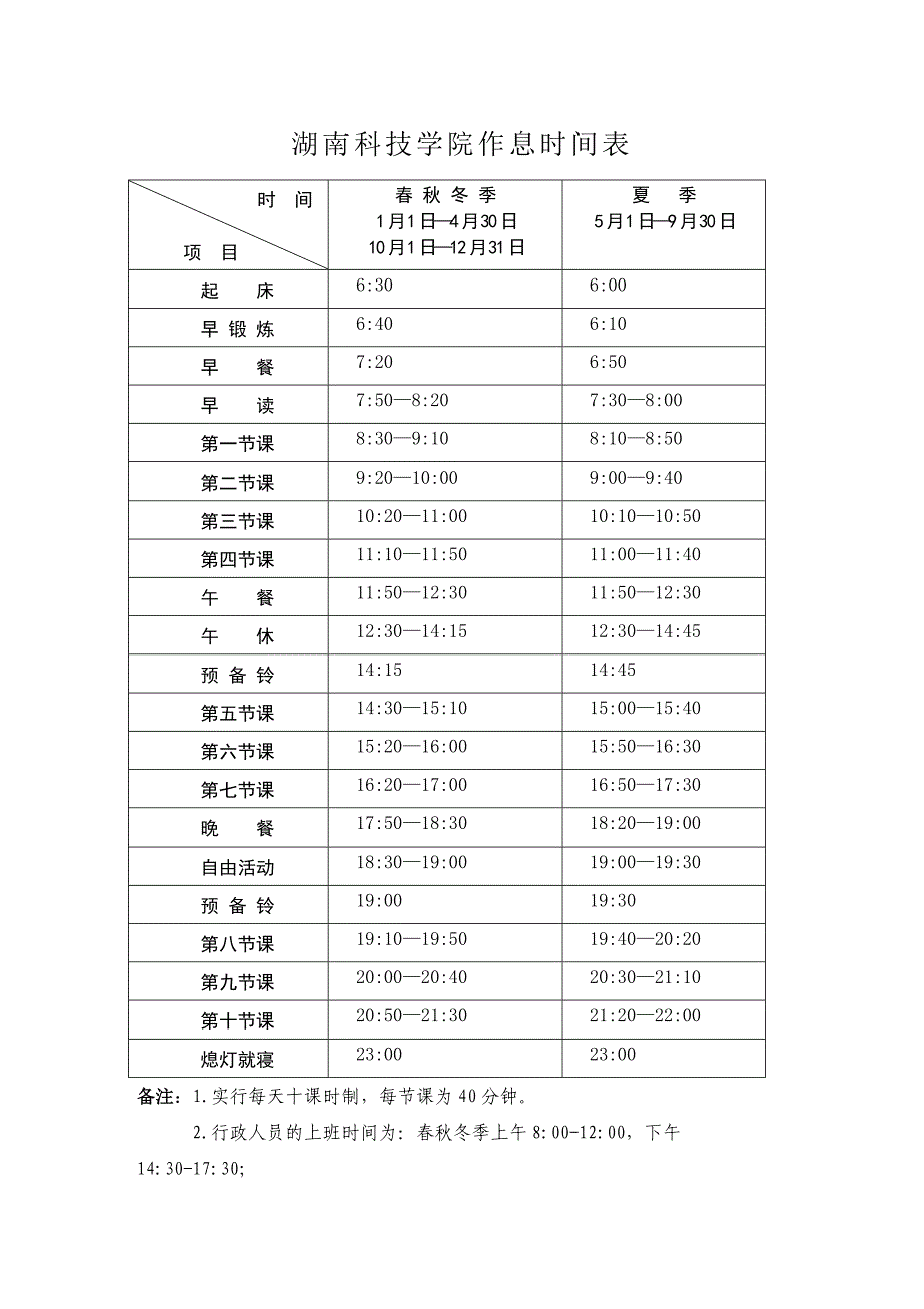 湖南科技学院作息时间表_第1页