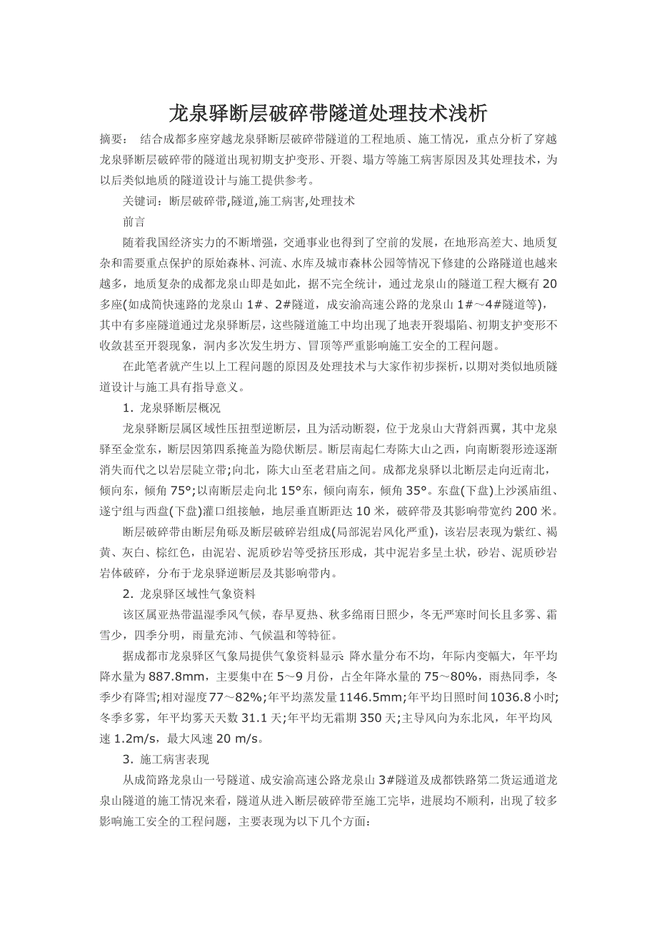 龙泉驿断层破碎带隧道处理技术浅析_第1页
