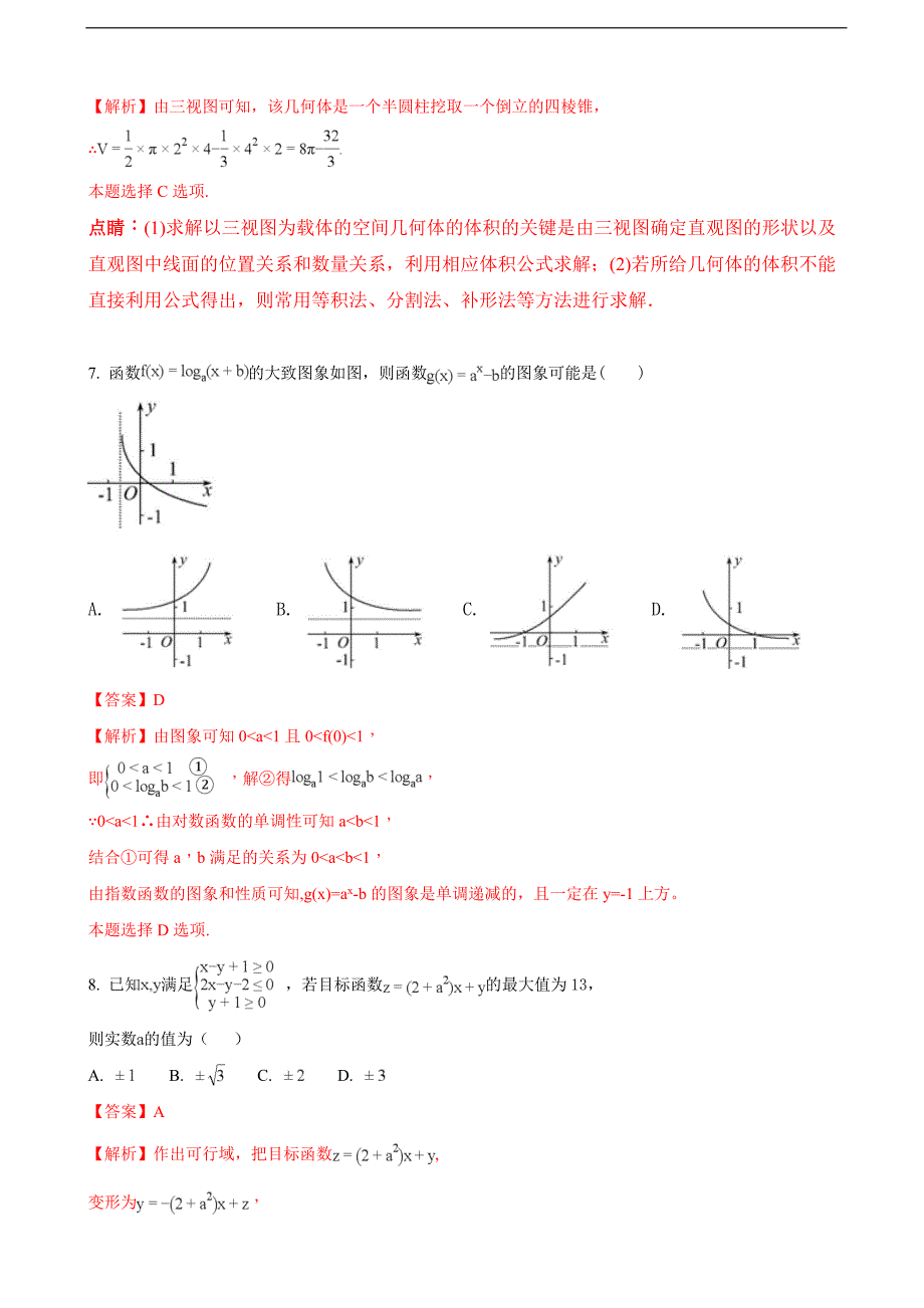 2017届福建省永春一中、培元中学、、石光中学高三第一次联合考试数学（理）试题（解析版）_第3页