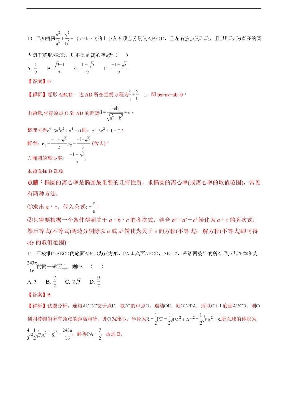 2017届福建省永春一中、培元中学、、石光中学高三第一次联合考试数学（理）试题（解析版）_第5页