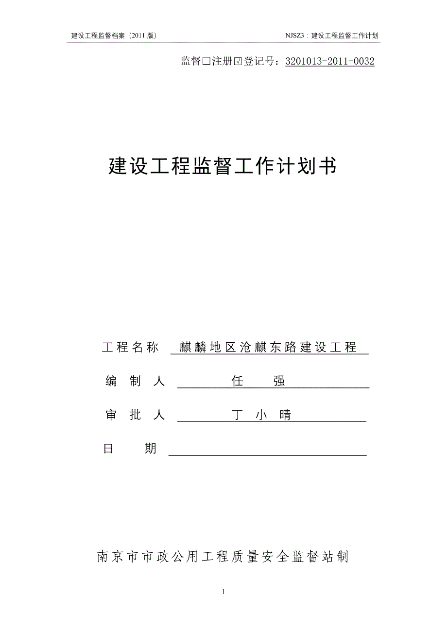 建设工程监督工作计划（沧麒东路）2011.3._第1页