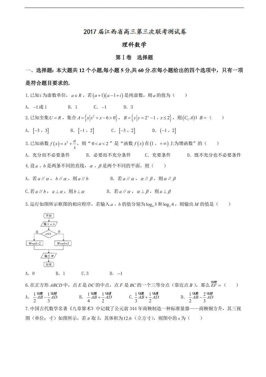 2017年江西省高三第三次联考测试数学（理）试题_第1页