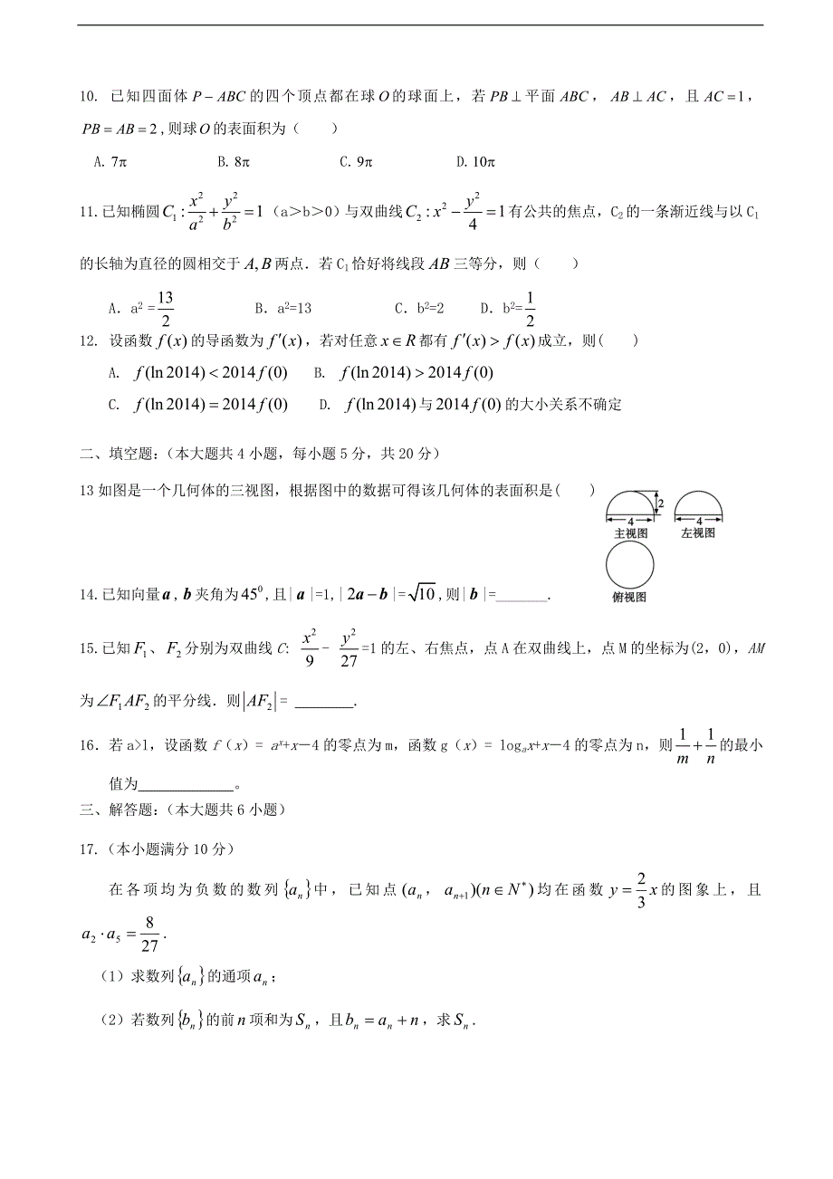 2017学年辽宁省大连经济技术开发区得胜高级中学高三上学期第三次月考数学（文）试题（缺答案）_第2页