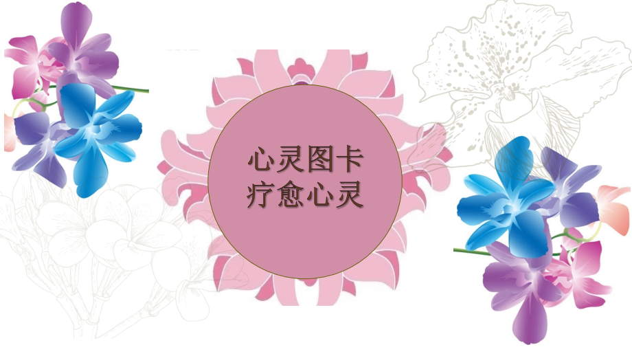 心灵图卡与心灵疗愈_第1页