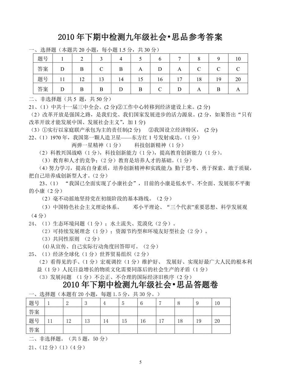 2012年下期九年级期中阶段检测社会思品试题卷_第5页