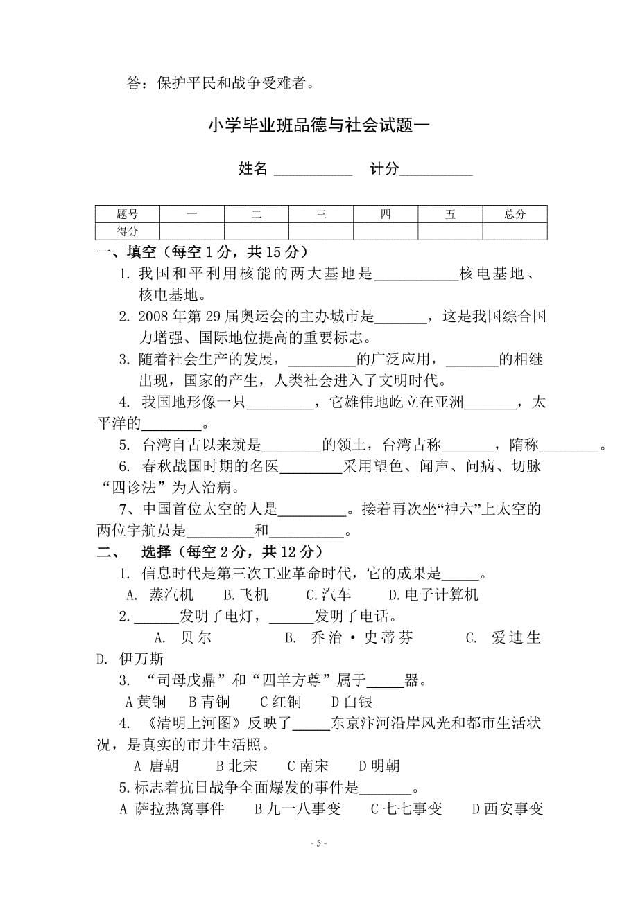 小学毕业班品德与社会复习与考试(冀教版)_第5页