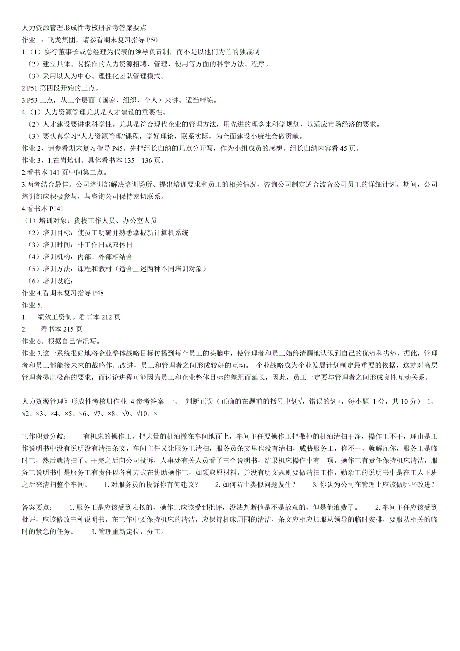 人力资源管理形成性考核册参考答案要点_第1页