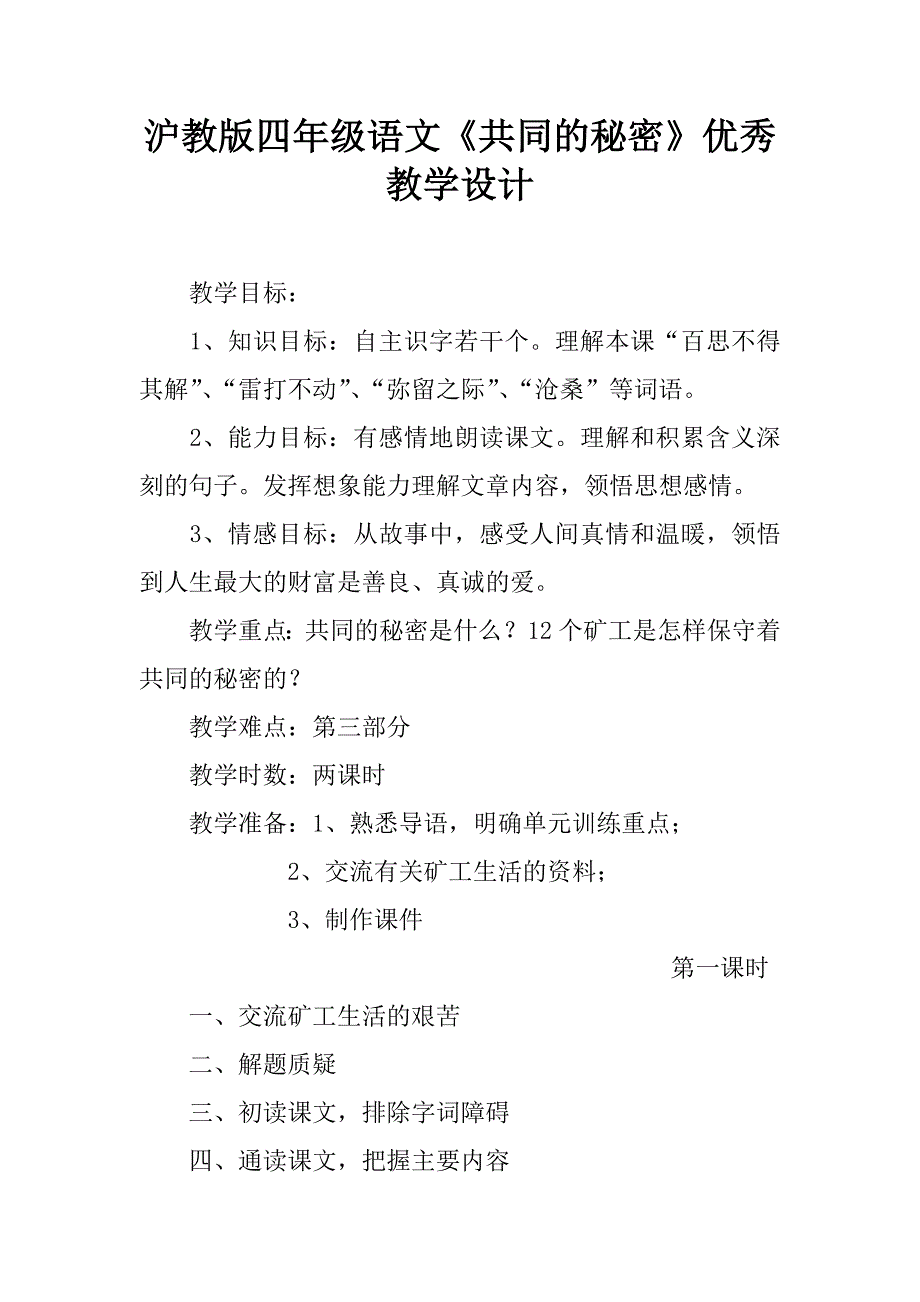 沪教版四年级语文《共同的秘密》优秀教学设计.doc_第1页