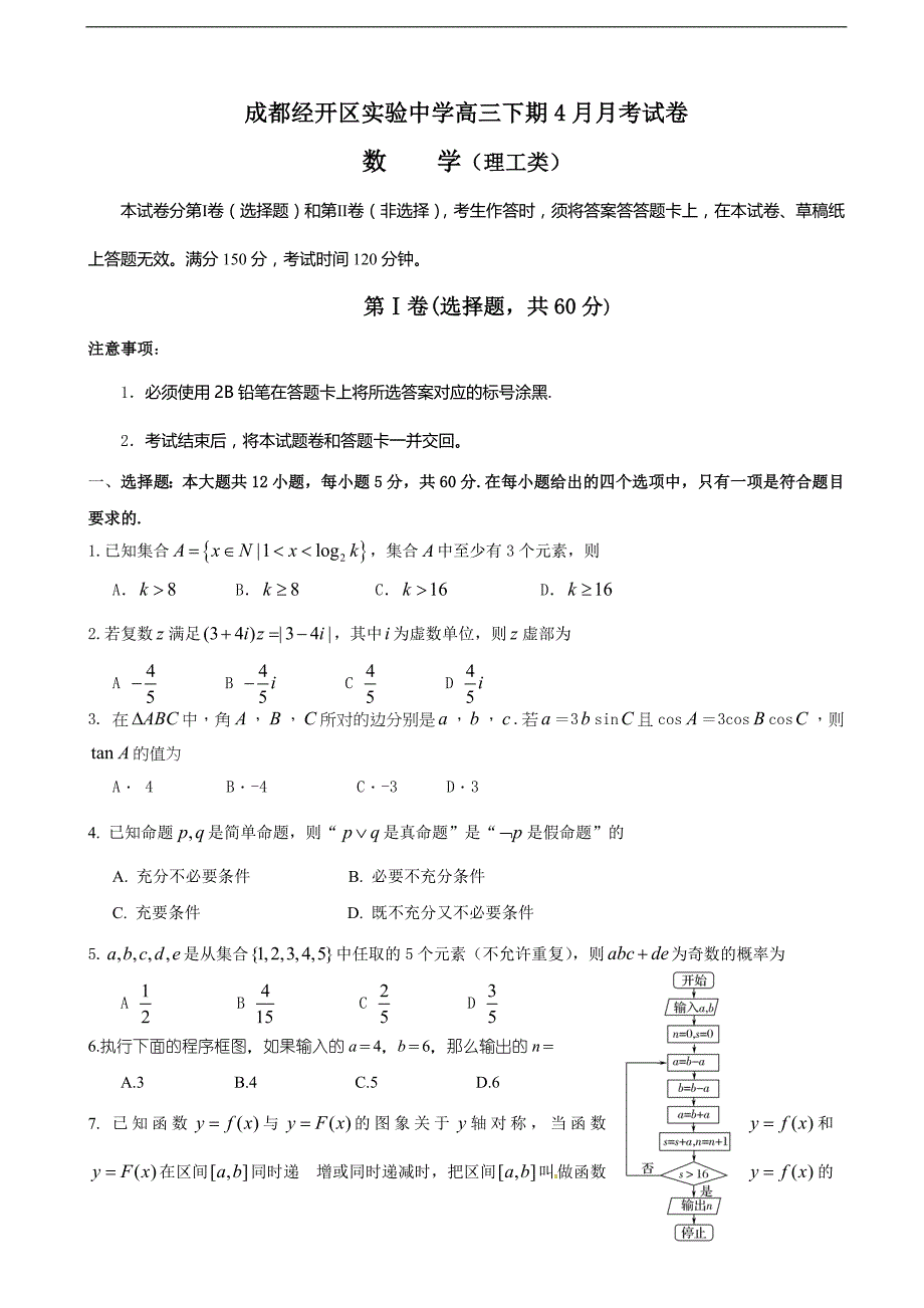 2017学年四川省成都经济技术开发区实验高级中学校高三4月月考数学（理）试题_第1页