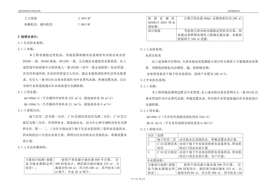 [建筑设计]万丽天津宾馆项目建筑方案设计说明_第4页