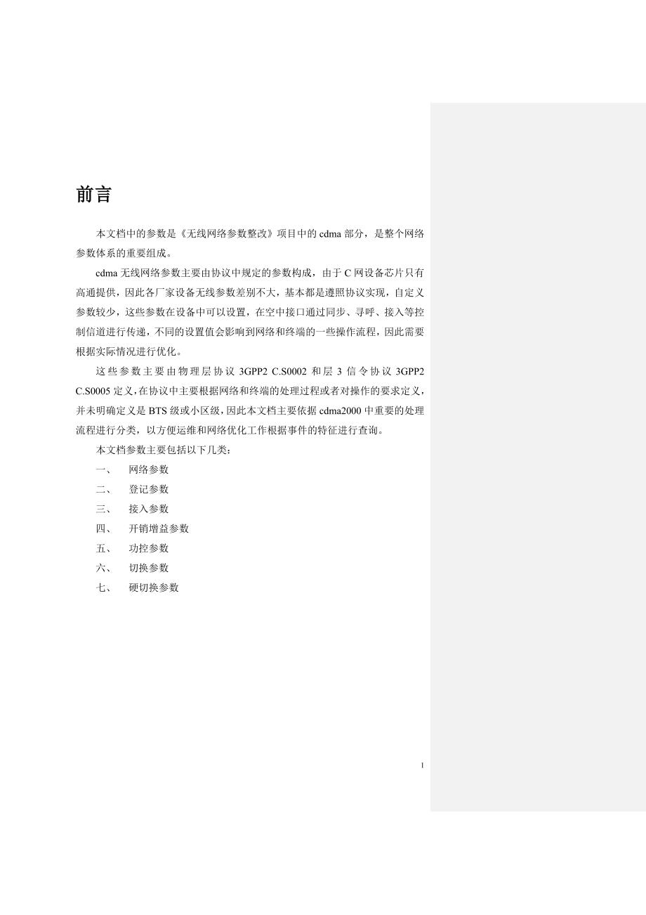 [小学教育]cdma无线定义参数v_第2页