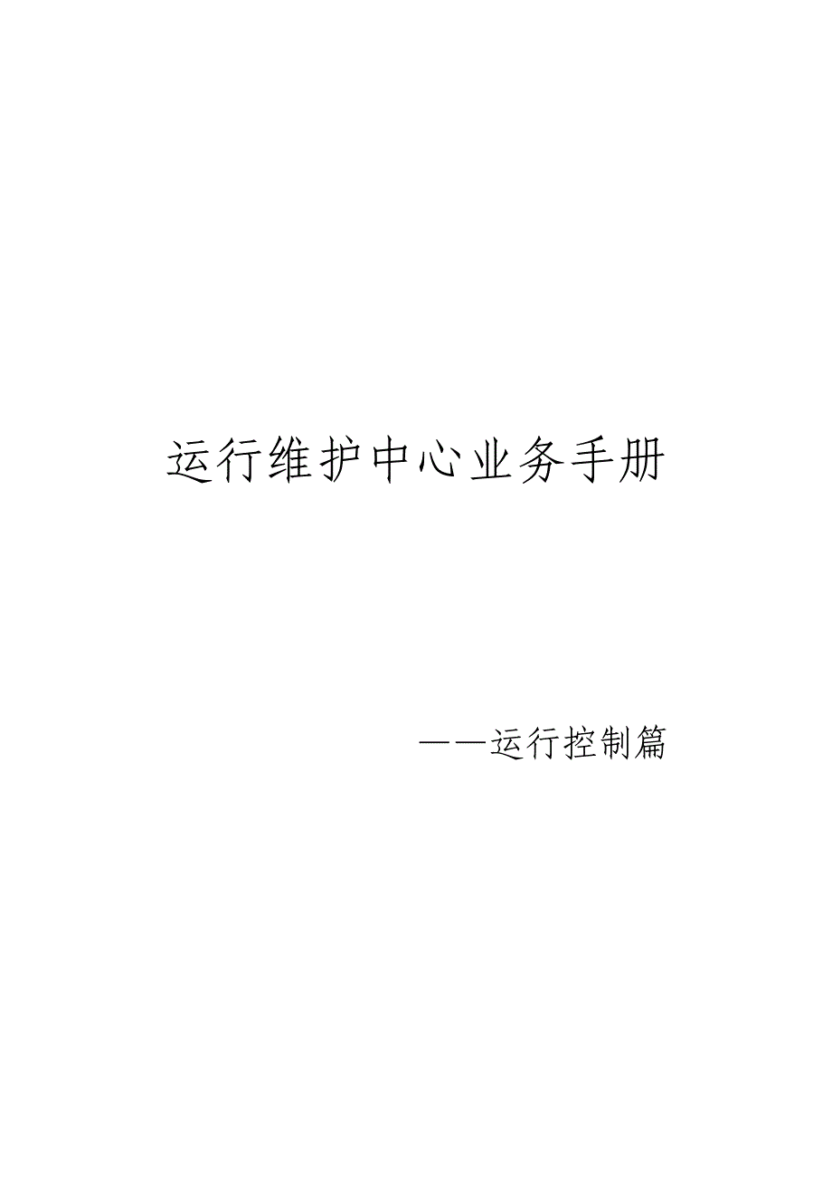 运行控制工作手册_第1页