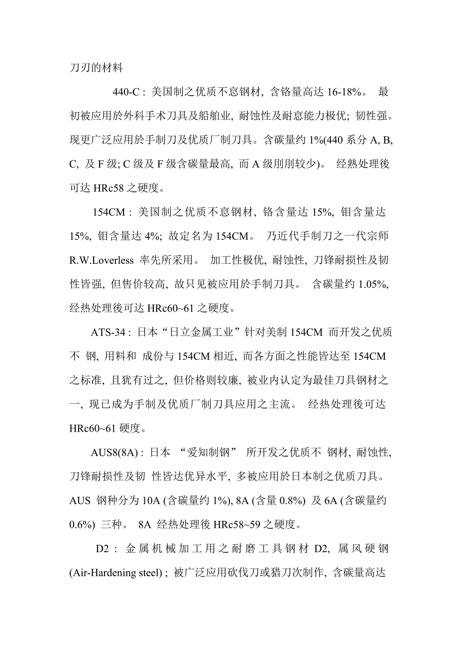 《刀刃的材料》word版_第1页
