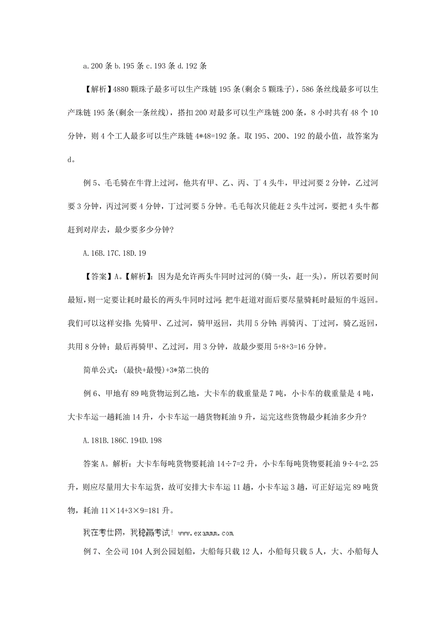 2013年国考行测数学运算16种题型之统筹问题_第4页