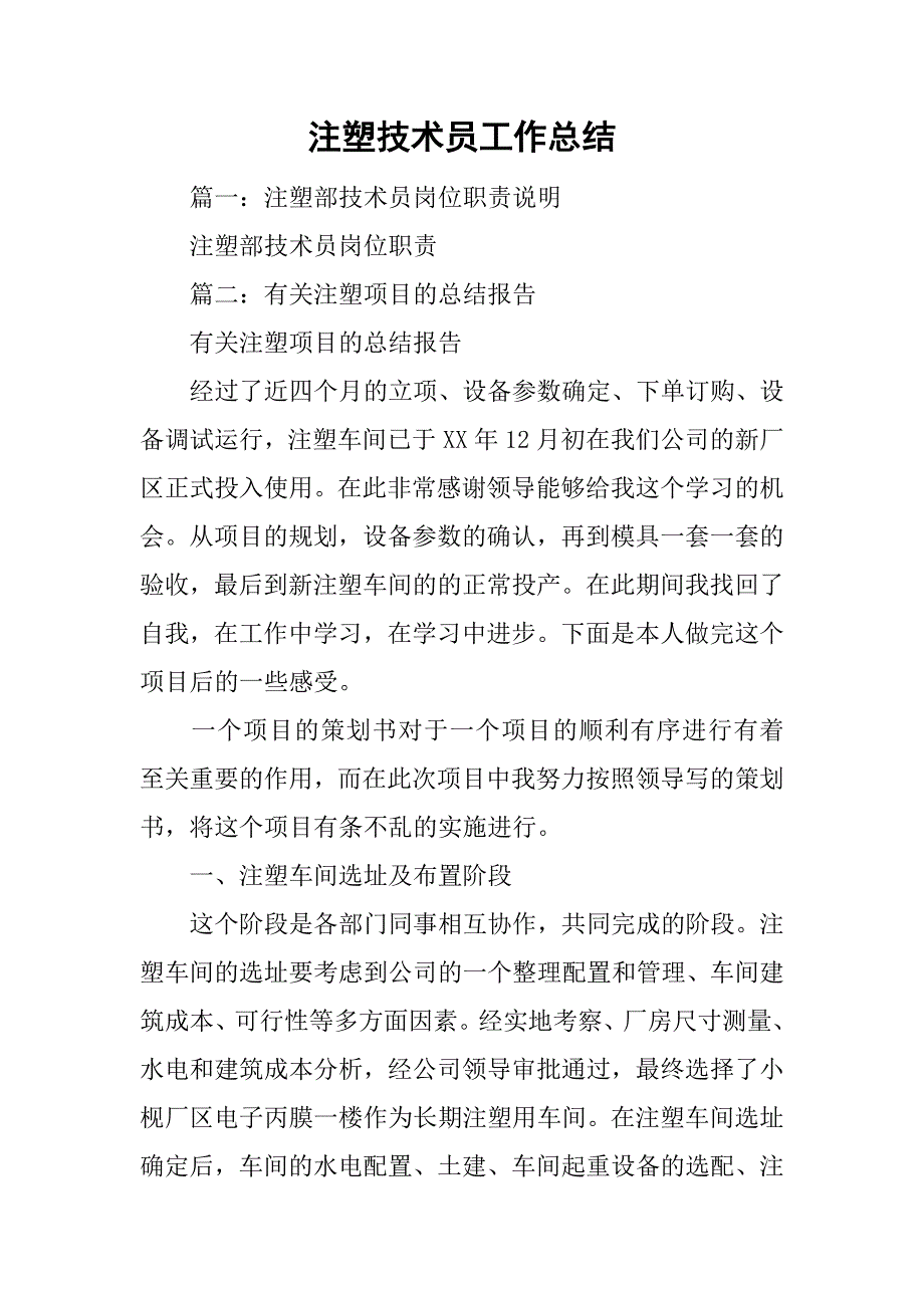 注塑技术员工作总结.doc_第1页