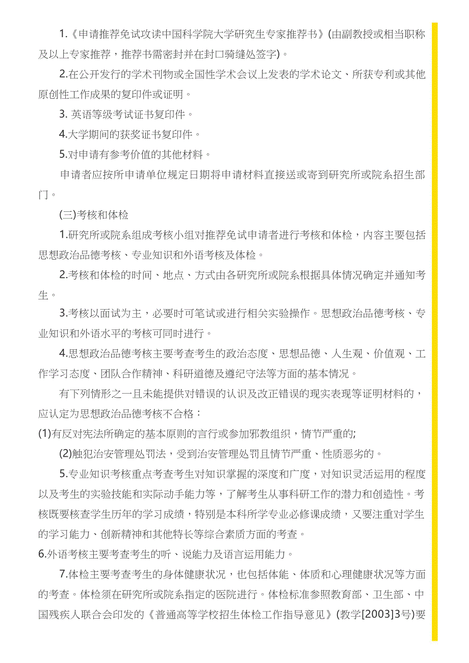 【保研人】中国科学院大学2018推免研究生招生简章_第3页