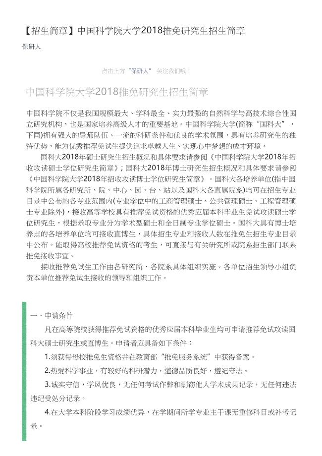 【保研人】中国科学院大学2018推免研究生招生简章