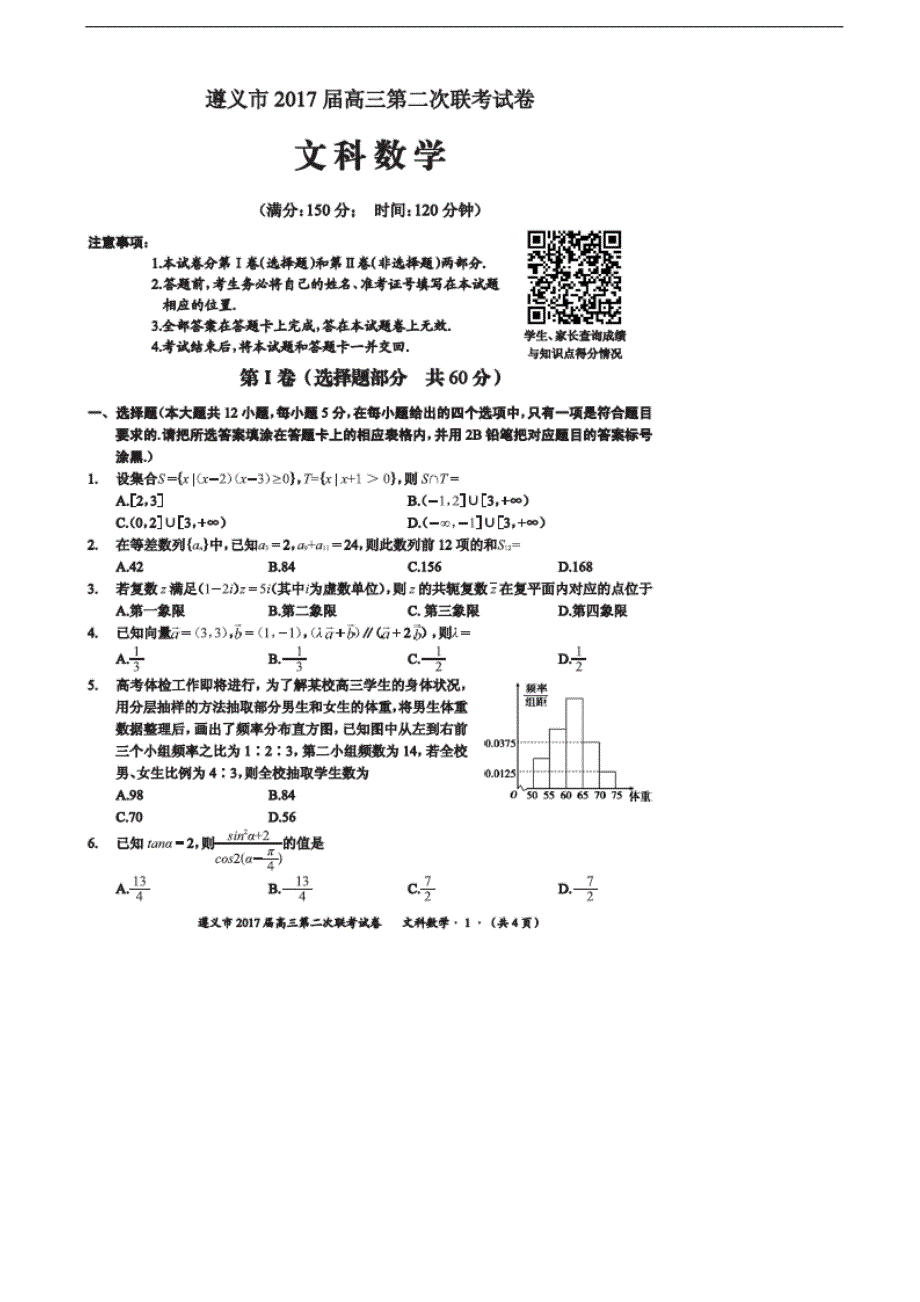 2017学年贵州省遵义市高三上学期第二次联考数学（文）试题（图片版）_第1页