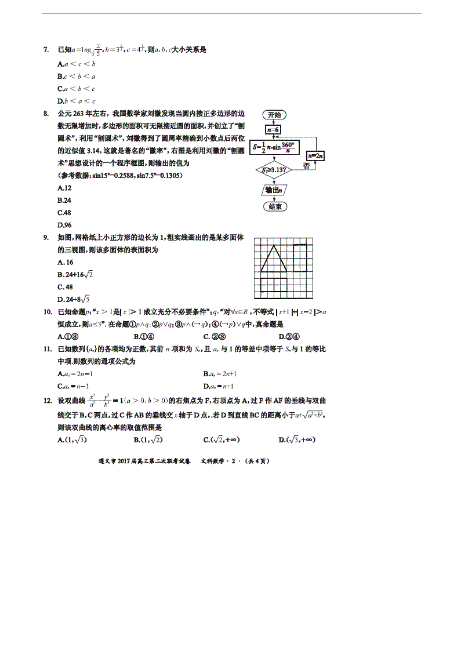 2017学年贵州省遵义市高三上学期第二次联考数学（文）试题（图片版）_第2页