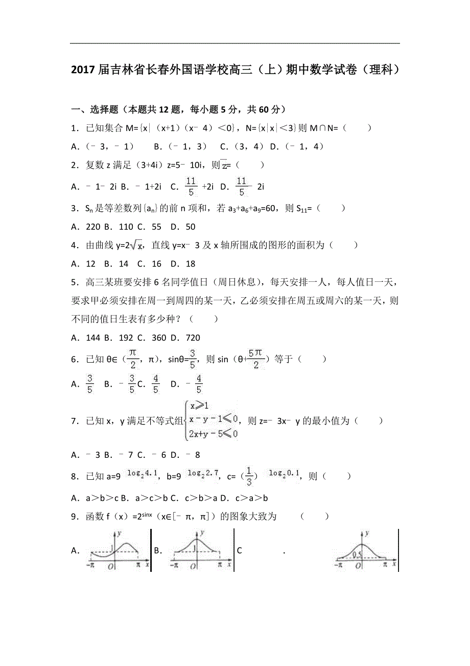 2017学年吉林省高三（上）期中数学试卷（理科）（解析版）_第1页