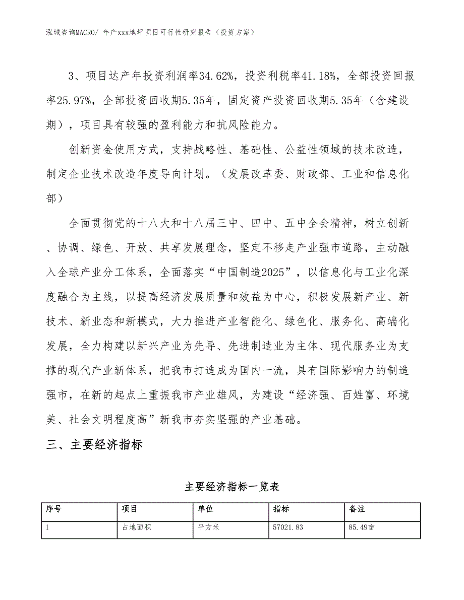 年产xxx地坪项目可行性研究报告（投资方案）_第4页