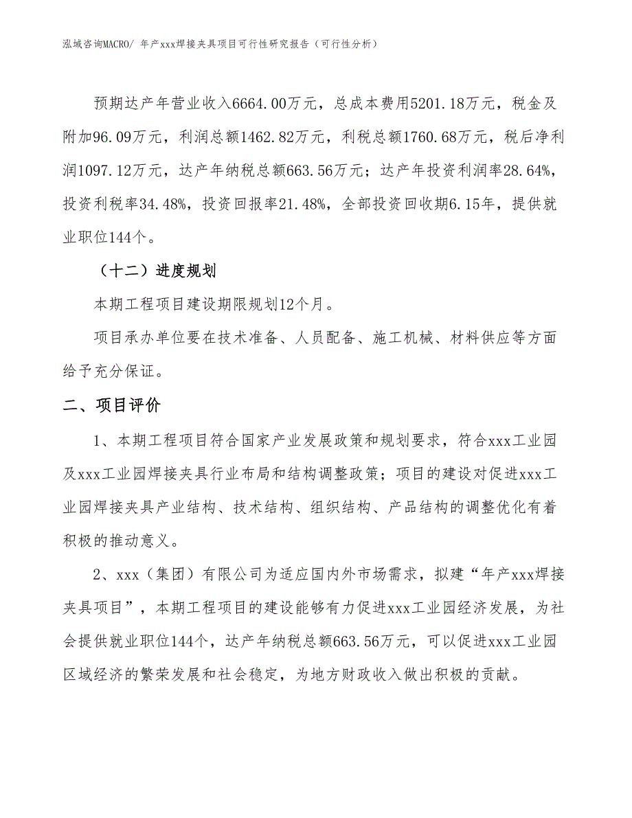 年产xxx焊接夹具项目可行性研究报告（可行性分析）_第3页