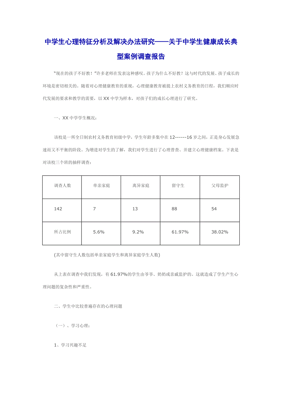 中学生心理特征分析及解决办法研究_第1页