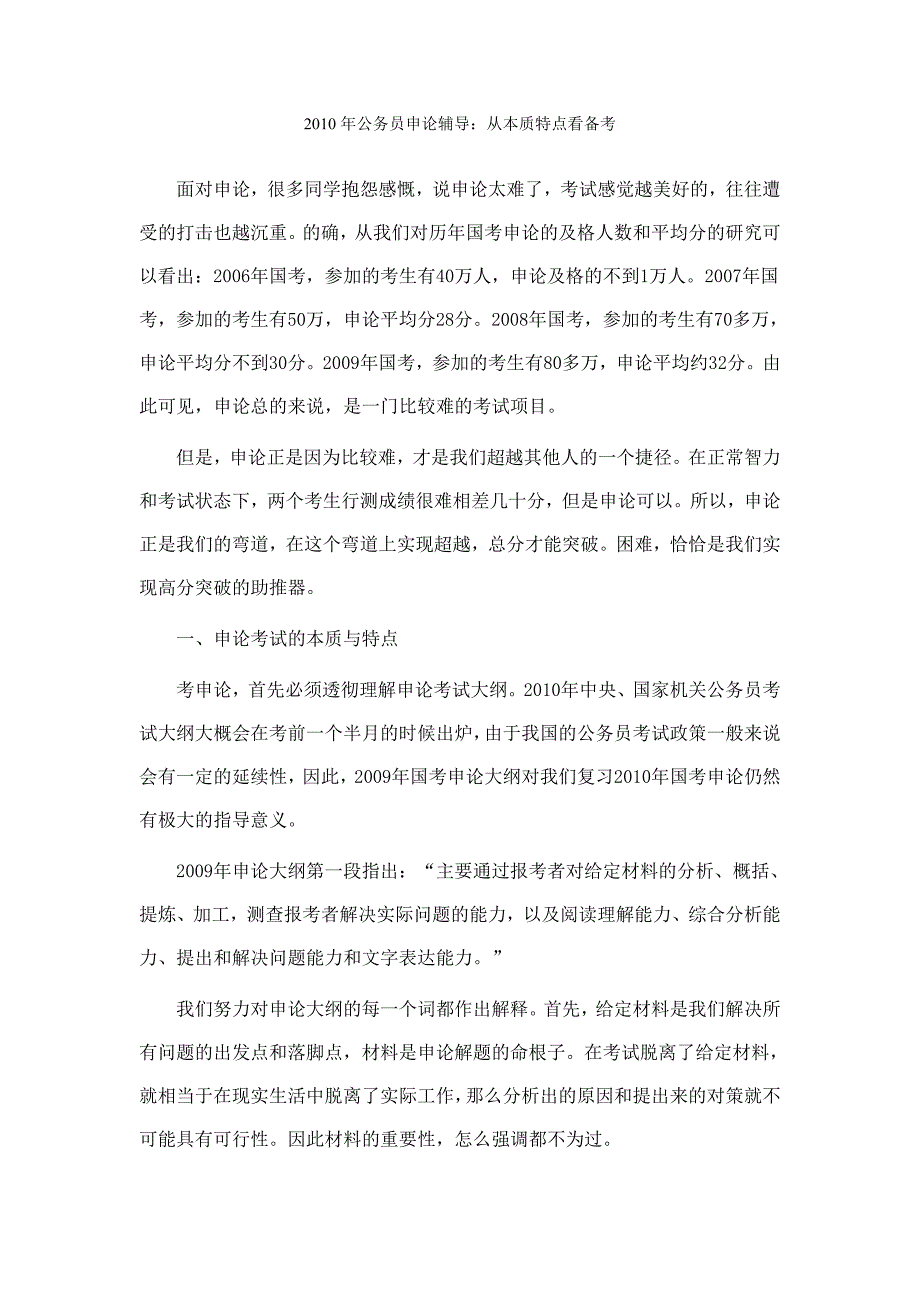 2010年公务员申论辅导：从本质特点看备考_第1页