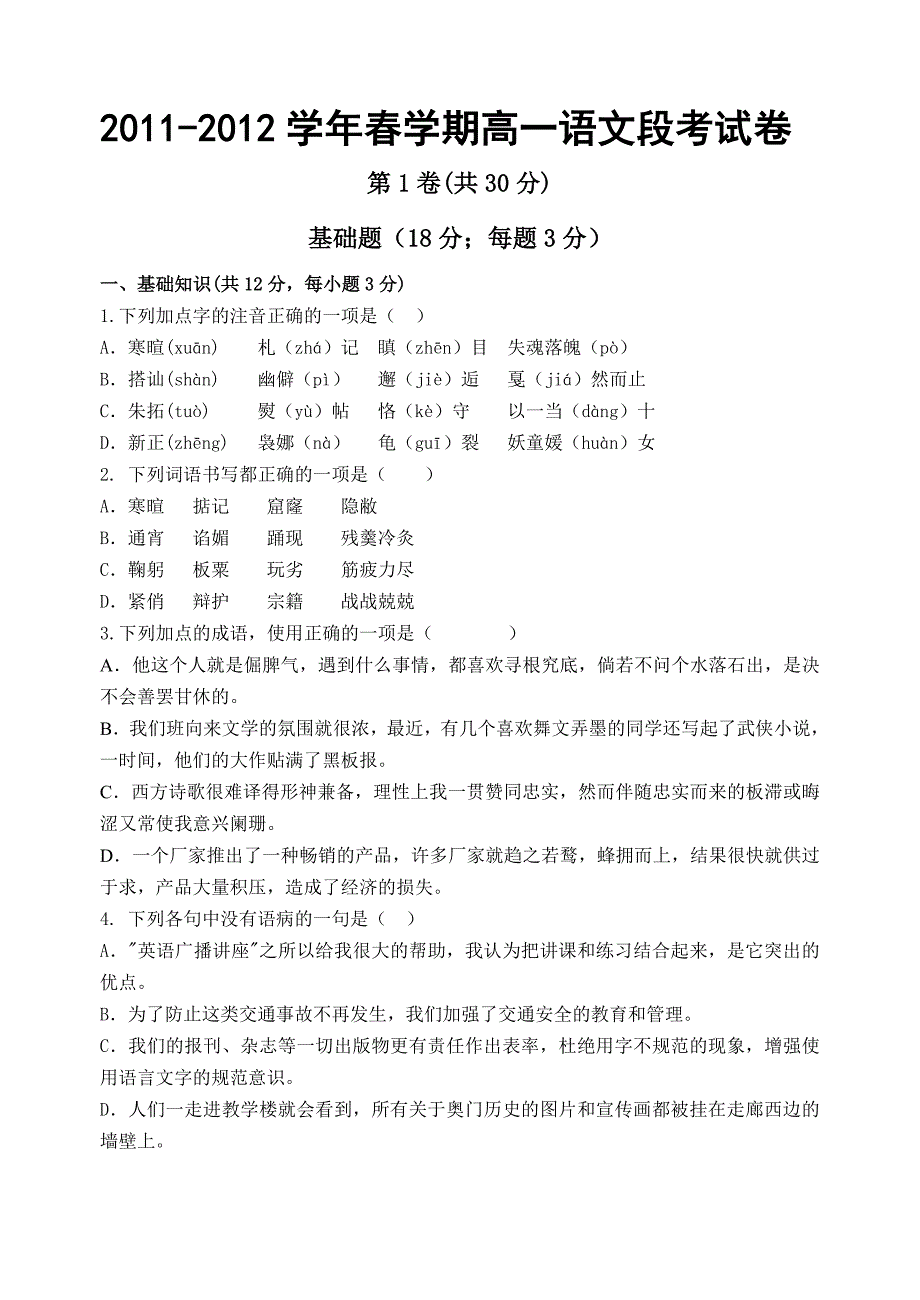 2012年春高一段考卷_第1页