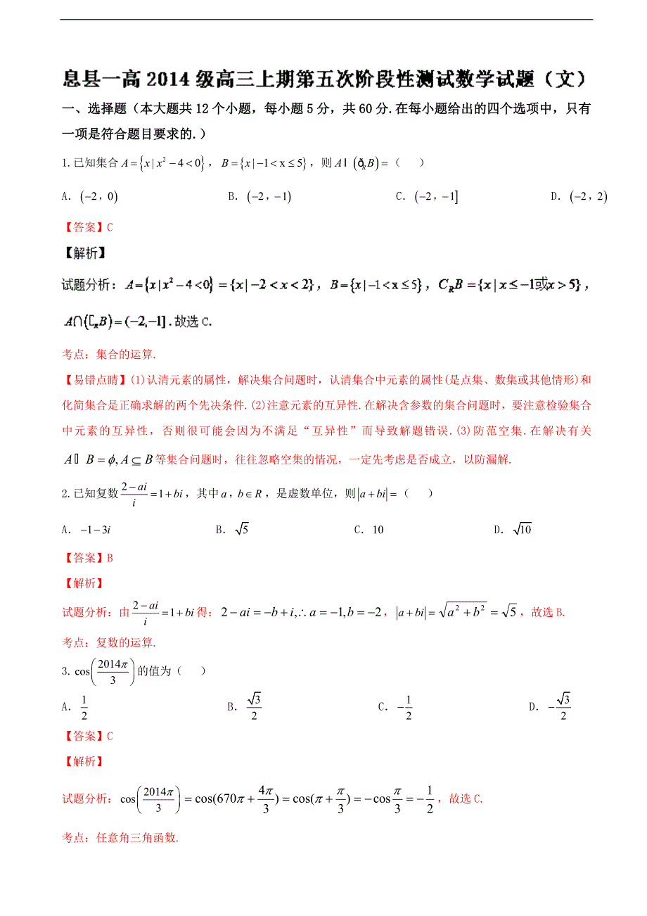 2017学年河南省高三上学期第五次阶段测试文数试题（解析版）_第1页