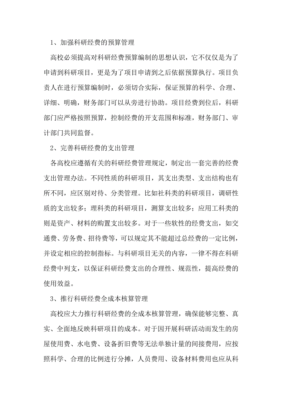 高校科研经费管理存在的问题及对策_第3页