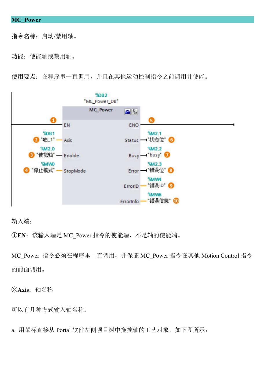 s7-1500运动控制mc_power使能轴或禁用轴_第1页